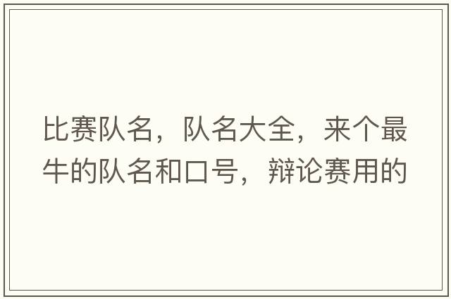 比賽隊(duì)名，隊(duì)名大全，來(lái)個(gè)最牛的隊(duì)名和口號(hào)，辯論賽用的