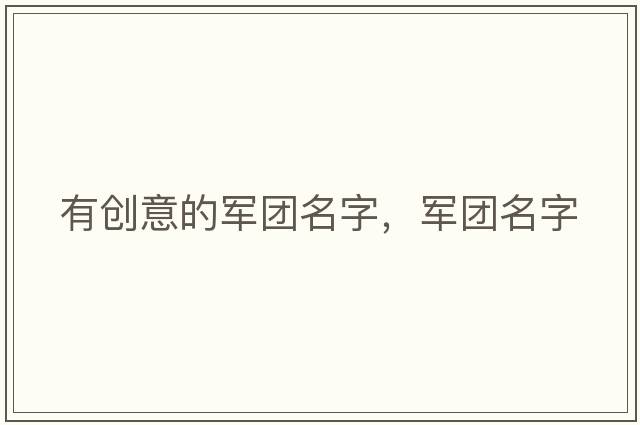 有創(chuàng)意的軍團名字，軍團名字
