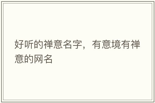 好聽(tīng)的禪意名字，有意境有禪意的網(wǎng)名