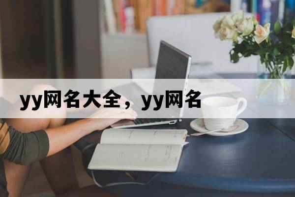 yy網(wǎng)名大全，yy網(wǎng)名