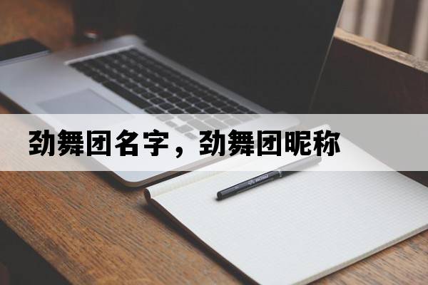 勁舞團名字，勁舞團昵稱