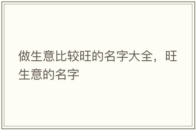 做生意比較旺的名字大全，旺生意的名字