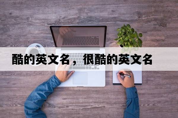 酷的英文名，很酷的英文名
