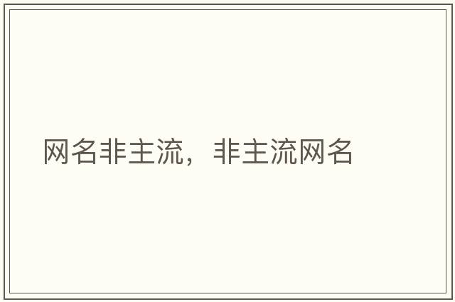 網名非主流，非主流網名