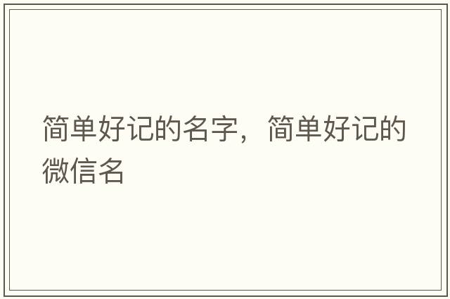 簡單好記的名字，簡單好記的微信名
