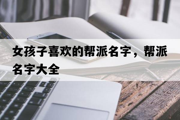 女孩子喜歡的幫派名字，幫派名字大全