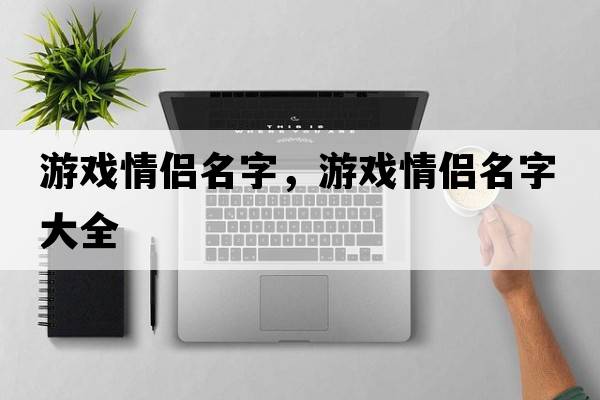 游戲情侶名字，游戲情侶名字大全