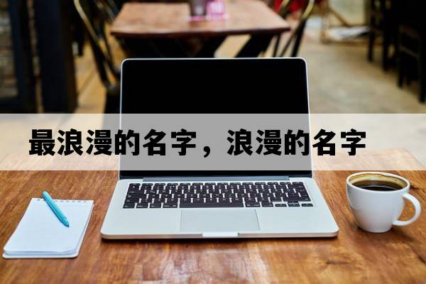 最浪漫的名字，浪漫的名字