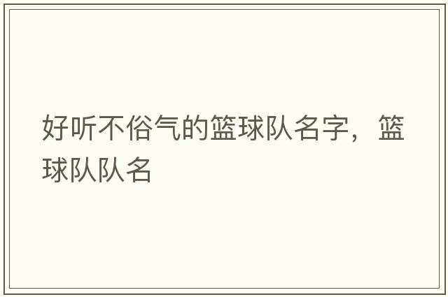 好聽不俗氣的籃球隊名字，籃球隊隊名