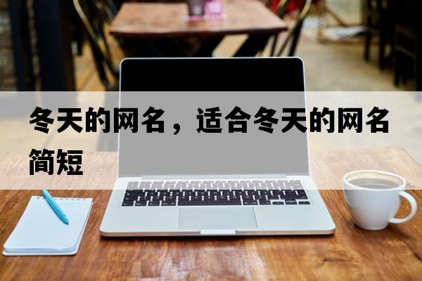 冬天的網(wǎng)名，適合冬天的網(wǎng)名簡短