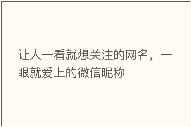 讓人一看就想關(guān)注的網(wǎng)名，一眼就愛上的微信昵稱