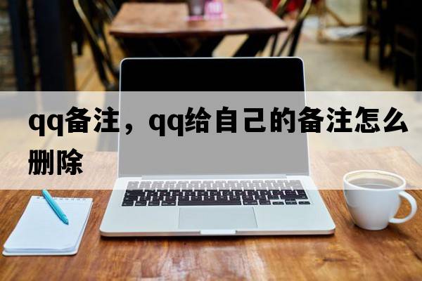 qq備注，qq給自己的備注怎么刪除