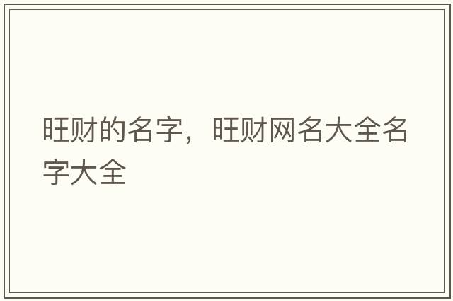 旺財?shù)拿郑斁W(wǎng)名大全名字大全