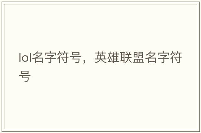 lol名字符號(hào)，英雄聯(lián)盟名字符號(hào)