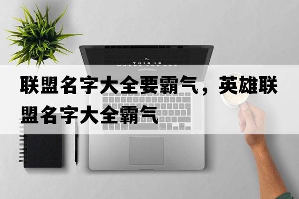 聯(lián)盟名字大全要霸氣，英雄聯(lián)盟名字大全霸氣