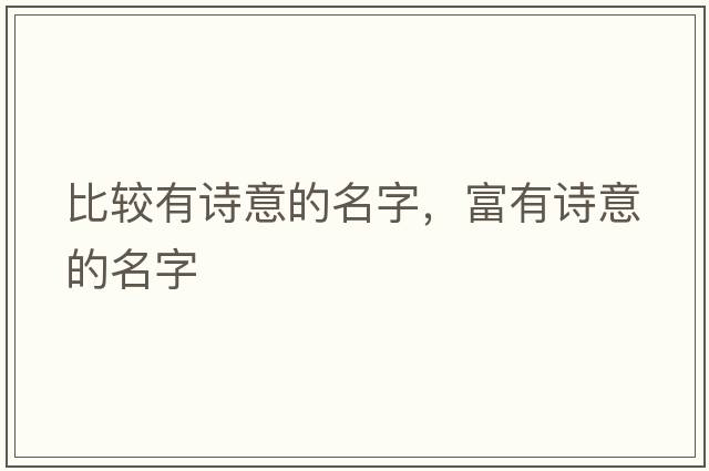 比較有詩意的名字，富有詩意的名字