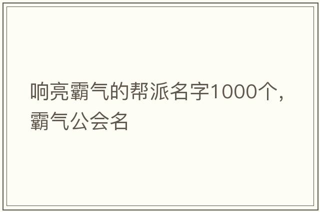 響亮霸氣的幫派名字1000個，霸氣公會名