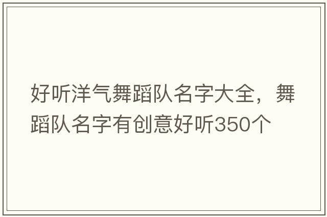 好聽洋氣舞蹈隊名字大全，舞蹈隊名字有創(chuàng)意好聽350個