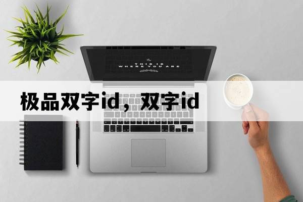 極品雙字id，雙字id