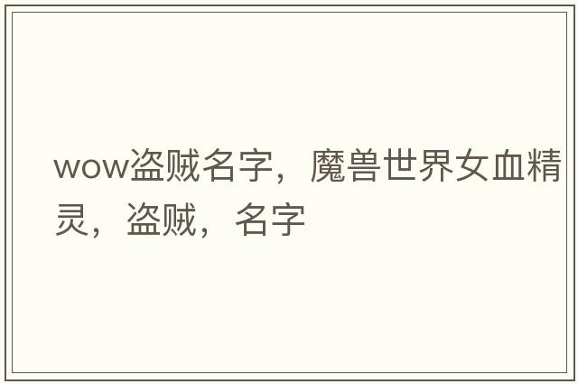 wow盜賊名字，魔獸世界女血精靈，盜賊，名字