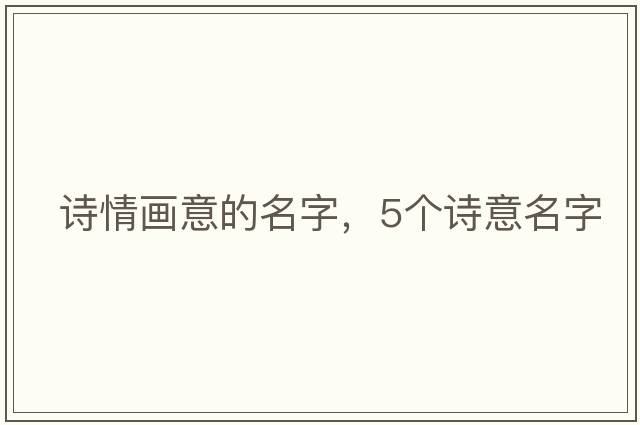詩情畫意的名字，5個詩意名字