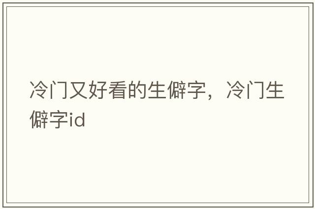 冷門又好看的生僻字，冷門生僻字id