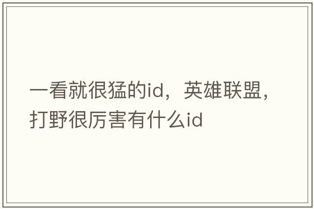 一看就很猛的id，英雄聯(lián)盟，打野很厲害有什么id