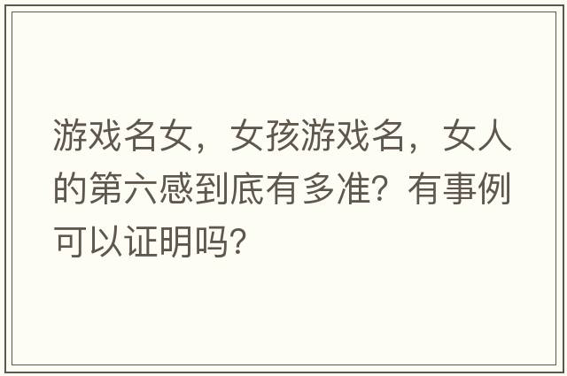 游戲名女，女孩游戲名，女人的第六感到底有多準(zhǔn)？有事例可以證明嗎？