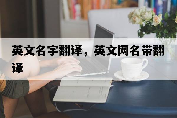 英文名字翻譯，英文網(wǎng)名帶翻譯