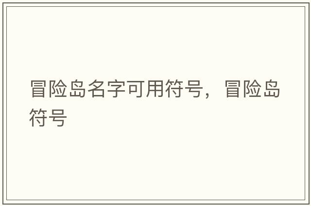 冒險島名字可用符號，冒險島符號