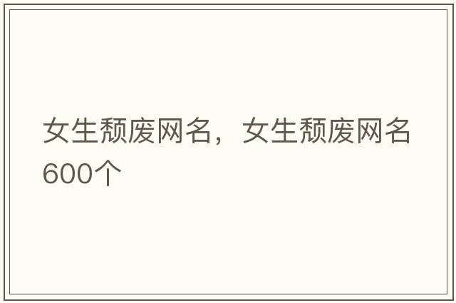 女生頹廢網(wǎng)名，女生頹廢網(wǎng)名600個(gè)