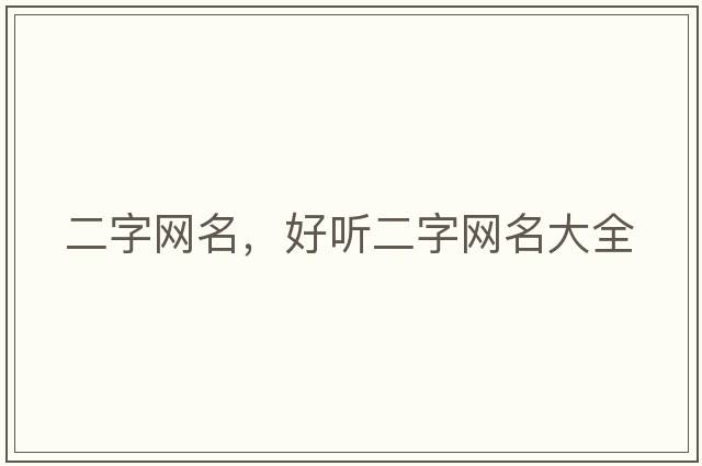 二字網(wǎng)名，好聽二字網(wǎng)名大全
