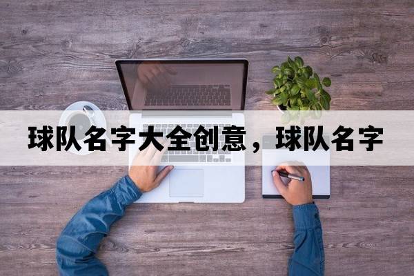 球隊名字大全創(chuàng)意，球隊名字