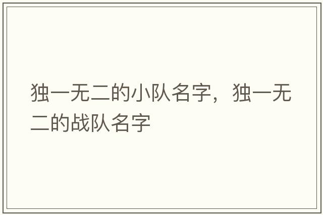 獨(dú)一無二的小隊(duì)名字，獨(dú)一無二的戰(zhàn)隊(duì)名字