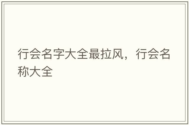 行會名字大全最拉風，行會名稱大全