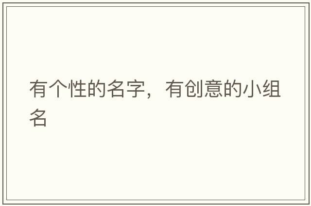 有個(gè)性的名字，有創(chuàng)意的小組名