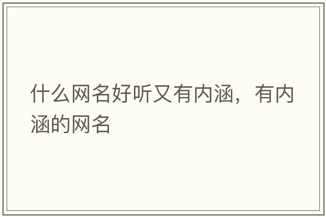 什么網名好聽又有內涵，有內涵的網名