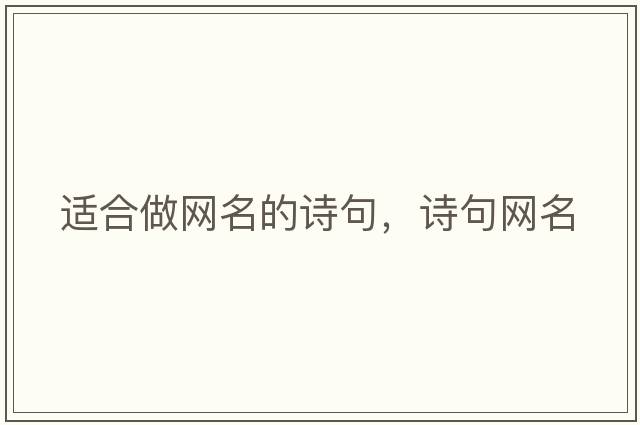 適合做網名的詩句，詩句網名