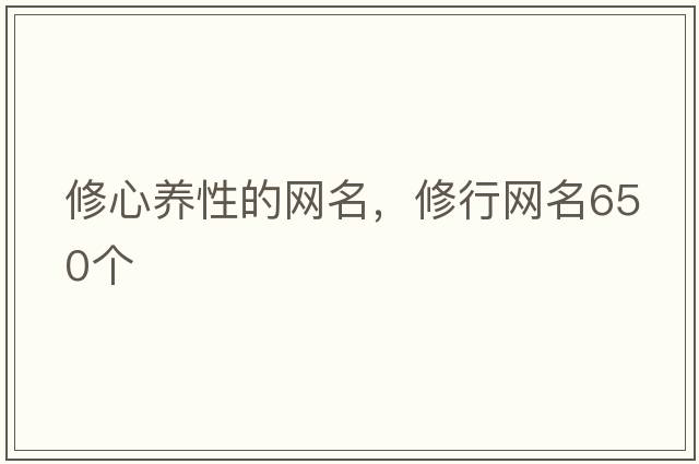 修心養(yǎng)性的網(wǎng)名，修行網(wǎng)名650個(gè)