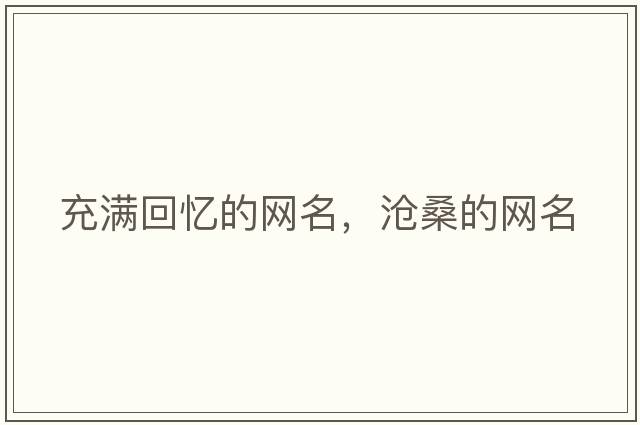 充滿回憶的網(wǎng)名，滄桑的網(wǎng)名
