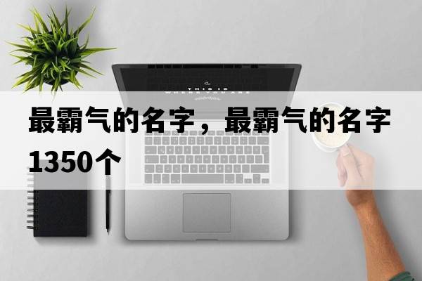 最霸氣的名字，最霸氣的名字1350個
