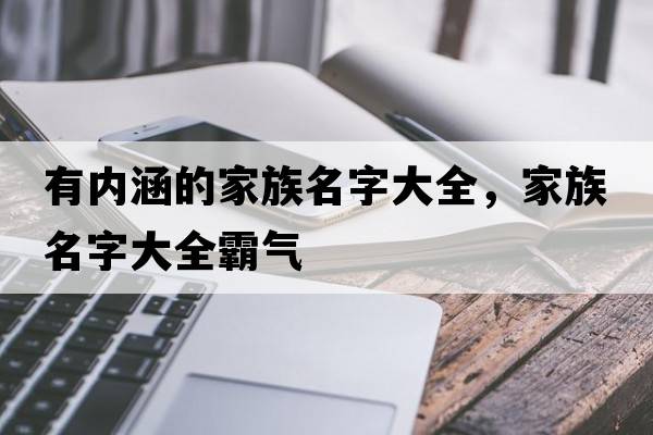 有內涵的家族名字大全，家族名字大全霸氣