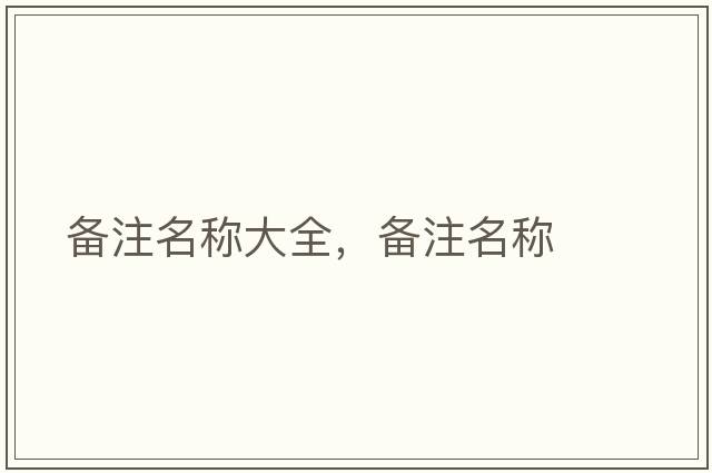 備注名稱大全，備注名稱