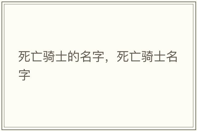 死亡騎士的名字，死亡騎士名字