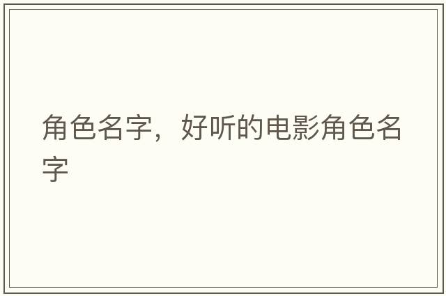角色名字，好聽的電影角色名字