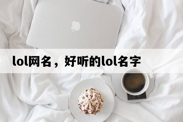 lol網(wǎng)名，好聽的LOL名字