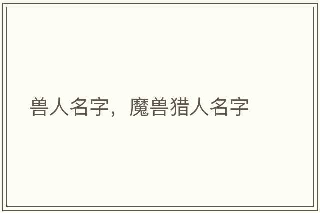 獸人名字，魔獸獵人名字