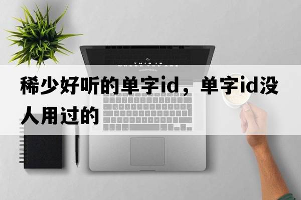 稀少好聽的單字id，單字id沒人用過的