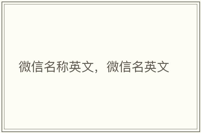 微信名稱英文，微信名英文