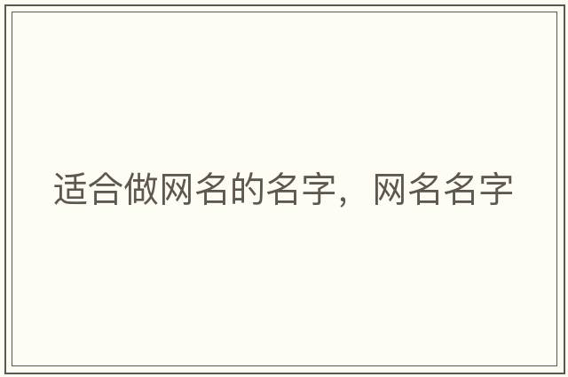 適合做網(wǎng)名的名字，網(wǎng)名名字
